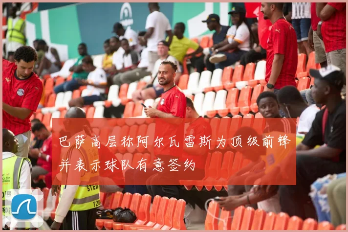 巴萨高层称阿尔瓦雷斯为顶级前锋并表示球队有意签约