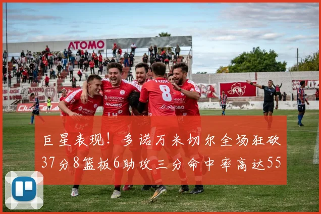 巨星表现！多诺万米切尔全场狂砍37分8篮板6助攻三分命中率高达55