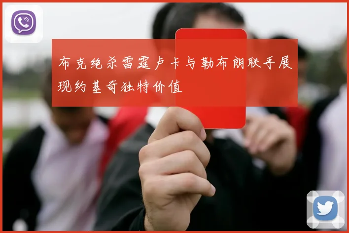 布克绝杀雷霆卢卡与勒布朗联手展现约基奇独特价值