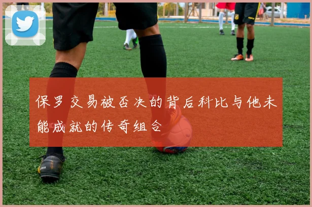 保罗交易被否决的背后科比与他未能成就的传奇组合