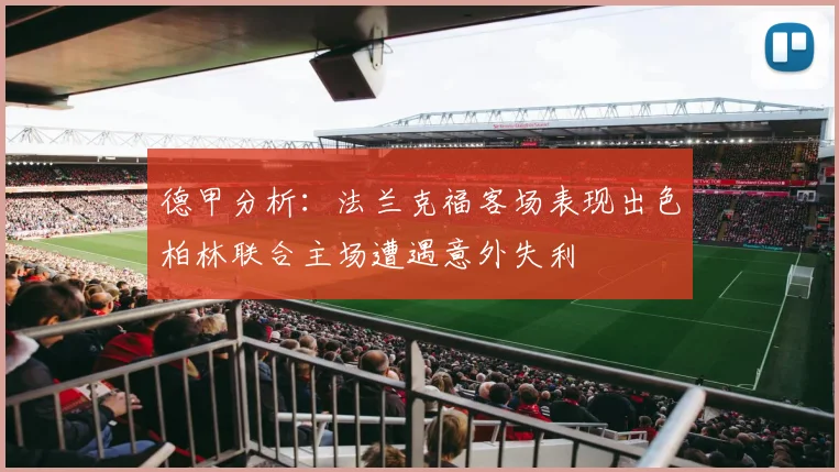 德甲分析：法兰克福客场表现出色柏林联合主场遭遇意外失利