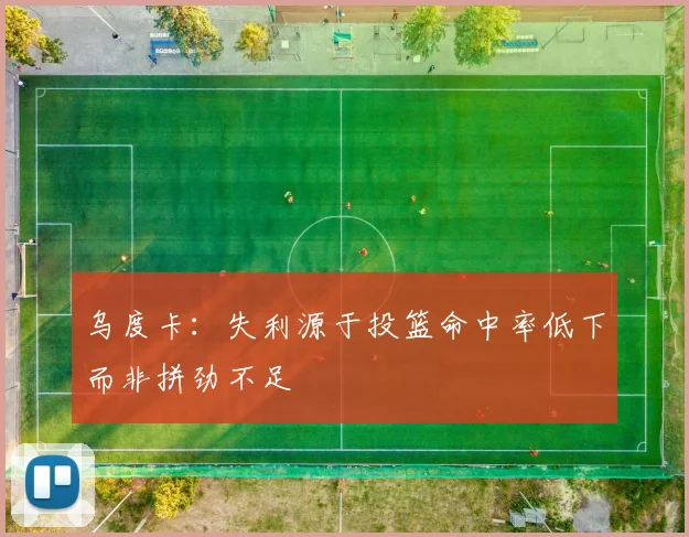 乌度卡：失利源于投篮命中率低下而非拼劲不足