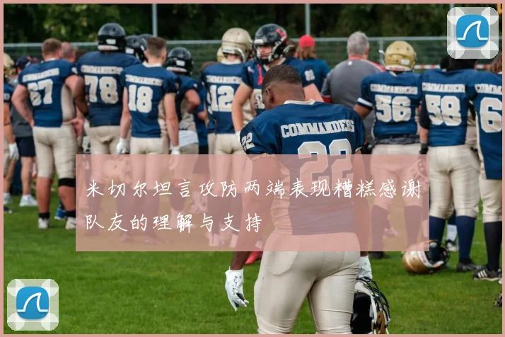 米切尔坦言攻防两端表现糟糕感谢队友的理解与支持