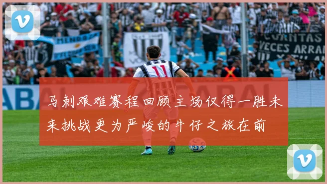 马刺艰难赛程回顾主场仅得一胜未来挑战更为严峻的牛仔之旅在前