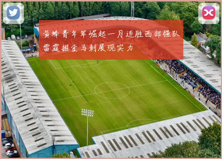 黄蜂青年军崛起一月连胜西部强队雷霆掘金马刺展现实力