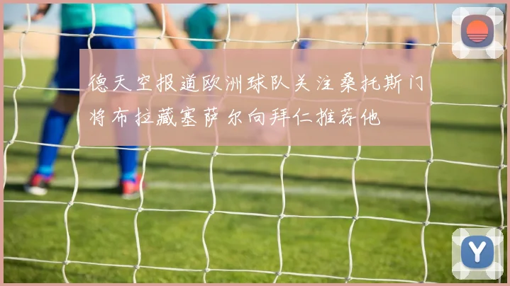 德天空报道欧洲球队关注桑托斯门将布拉藏塞萨尔向拜仁推荐他