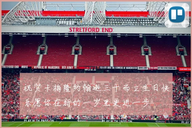 祝贺卡梅隆约翰逊三十而立生日快乐愿你在新的一岁里更进一步