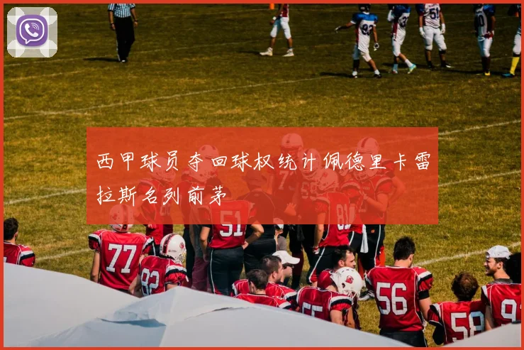 西甲球员夺回球权统计佩德里卡雷拉斯名列前茅