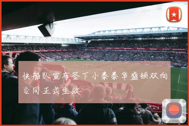 快船队宣布签下小泰泰华盛顿双向合同正式生效
