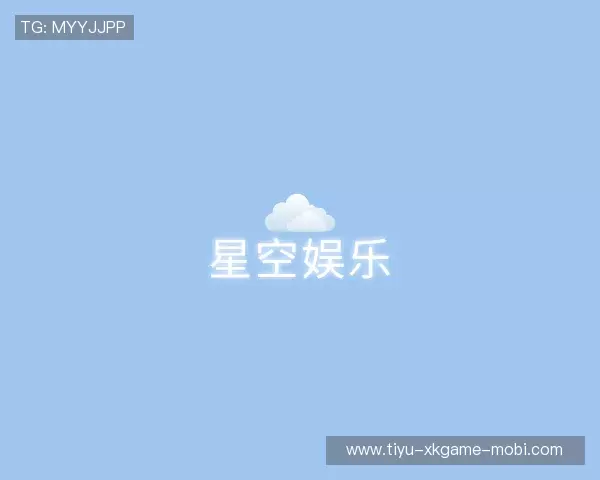 解读星空娱乐平台